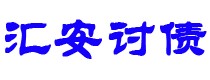 宿州汇安要账公司